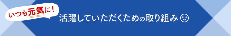 取り組み