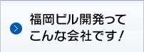 福岡ビル開発ってこんな会社です