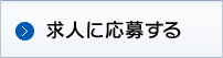 求人に応募する