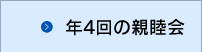年4回の親睦会