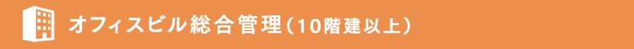 オフィスビル総合管理（10階建以上）