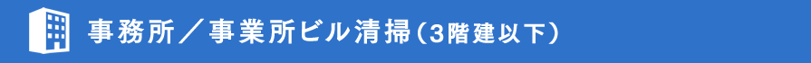 事務所／事業所ビル清掃（3階建以下）