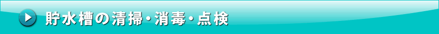 貯水槽の清掃・消毒・点検