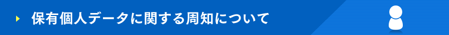 保有個人データに関する周知について