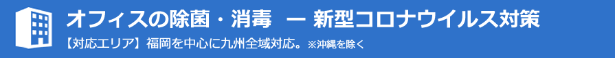 新型コロナウイルス (COVID-19)緊急対策を行う福岡の除菌・消毒業者