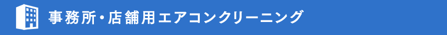 事務所・店舗用エアコンクリーニング