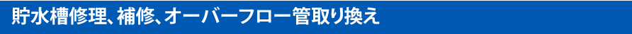 貯水槽修理、補修、オーバーフロー管取り換え