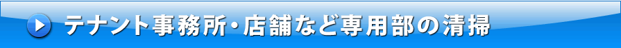 テナント事務所・店舗の清掃