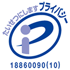 プライバシーマーク