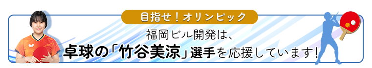 卓球の竹谷美涼選手を応援しています
