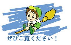 ぜひご覧ください！