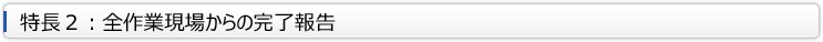 特長報告