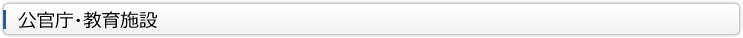 公官庁　教育施設