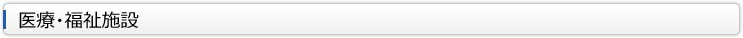 医療　福祉施設