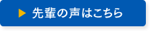 先輩の声はこちら