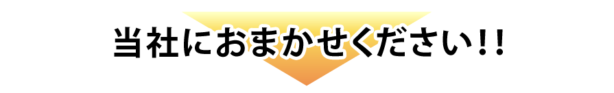 当社におまかせください！