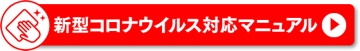 新型コロナウイルス対応マニュアル