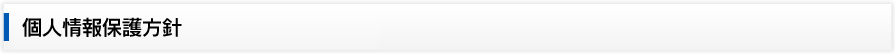 個人情報保護方針