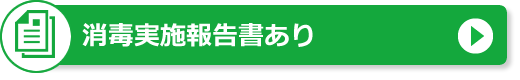 消毒実施報告書あり