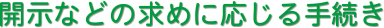 �@�J���Ȃǂ̋��߂ɉ�����葱��